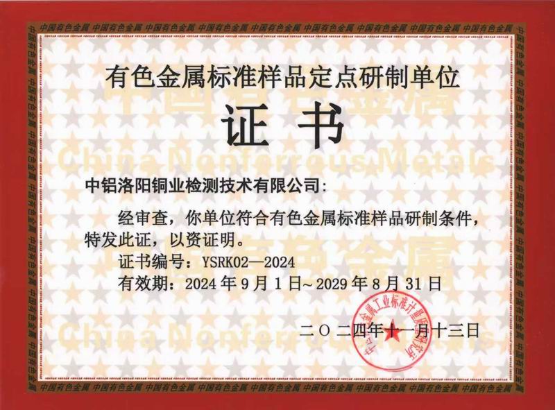 有色標樣定點研制單位授權(quán)證書YSRK-02-2019