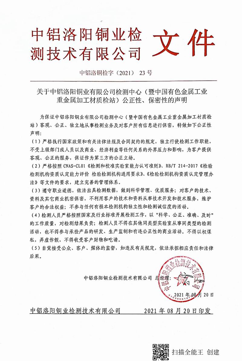 8.1-2021年（23）實驗室***高管理者（總經理）-對實驗室（檢測中心暨質檢站）-公正性、保密性-的聲明--2021.8.jpg