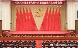 學(xué)習(xí)貫徹十九屆六中全會精神丨從公報中讀出“昨天、今天、明天”的深意