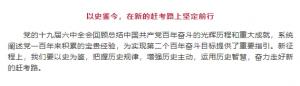 學(xué)習(xí)貫徹十九屆六中全會精神丨以史鑒今，在新的趕考路上堅定前行