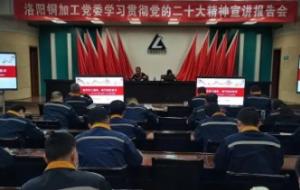 洛陽銅加工黨委舉辦學(xué)習(xí)貫徹黨的二十大精神宣講報(bào)告會