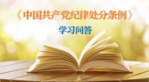 紀(jì)律處分條例·學(xué)習(xí)問答丨黨員干部受到黨紀(jì)處分后，是否還需同時(shí)給予其組織處理？