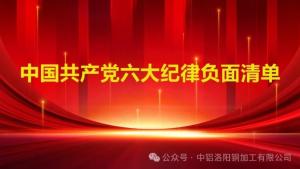 【黨紀(jì)學(xué)習(xí)教育】黨員不能做什么